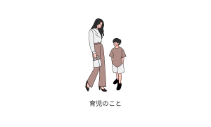 子どもとの時間