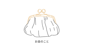お金のこと